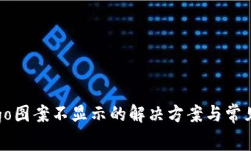TP钱包Logo图案不显示的解决方案与常见问题解析