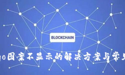 TP钱包Logo图案不显示的解决方案与常见问题解析