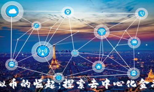 
私寡虚拟币的崛起：探索去中心化金融的未来