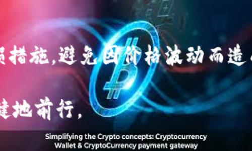   虚拟币派：了解加密货币的起源、影响及未来趋势 / 

 guanjianci 虚拟币, 加密货币, 比特币, 区块链, 投资 /guanjianci 

一、虚拟币的起源与发展历程

虚拟币，通常指的是基于区块链技术的数字货币。其中，比特币是最早也是最著名的虚拟币，由一个名为中本聪的匿名个体或团体于2009年创造。比特币的推出旨在提供一种去中心化的货币，这意味着交易不再依赖于银行或其他第三方机构。比特币的成功催生了大量的其他虚拟币，其中包括以太坊(Litecoin)、瑞波币(Ripple)等。

虚拟币的出现，替代了传统的金融工具，打破了国家间的货币垄断。随着技术的发展，越来越多的企业和个人开始接受和使用虚拟币进行交易。这种趋势在2017年达到高峰，成千上万的新虚拟币通过初始代币发行（ICO）涌现出来，吸引了大量投资者的关注。

然而，虚拟币市场相对波动，许多投资者在追逐短期利润的同时也面临风险。2018年，随着市场的调整，许多虚拟币的价格大幅下跌，导致大量投资者损失惨重。尽管如此，虚拟币仍然是一个充满潜力的新兴市场，许多人认为它将在未来继续发展的趋势。

二、虚拟币的工作原理与区块链技术

虚拟币的基础是区块链技术，区块链是一个去中心化的、分布式的数据库，记录着所有交易。每位用户的计算机都保存着区块链的完整副本，确保数据的透明性与不可篡改性。当一个交易记录发生时，它会被打包成一个区块，并添加到区块链末尾。

为了确保安全性，区块链使用了复杂的密码学算法。每个区块都包括一个哈希值（即区块链内部的“指纹”），以及前一个区块的哈希值，这样可以确保任何对一个区块的篡改都会导致整个链条失效。此外，通过“挖矿”的过程，矿工们通过计算复杂的数学问题为网络提供算力，并获得奖励。这一过程使得区块链的运作能够得到持续的验证和更新。

三、虚拟币的投资与市场分析

虚拟币的投资吸引了大量投资者的目光，然而这一市场的波动性极大，投资者在进入之前应做好充分的市场分析。通常，投资者在投资虚拟币时会考虑项目团队的背景、技术的可行性以及市场需求等因素。

技术的创新也是评价一个虚拟币项目潜力的重要标准。比如，以太坊通过智能合约的功能，允许开发者在其平台上构建去中心化的应用程序（DApps），使其在虚拟币市场上独树一帜。另外，市场情绪、法规政策以及技术发展也会直接影响虚拟币的价格波动。

投资者可以通过多种方式获取信息并分析市场环境，诸如市场指标、交易量、历史趋势等都是非常重要的参考元素。在对虚拟币进行投资时，投资者需要设定风险承受能力和投资目标，并根据市场的动态做出适时的调整。

四、虚拟币的潜在风险与安全性

尽管虚拟币的投资潜力巨大，但同时也伴随着一系列风险。首先，市场的波动性使得其价格极易受到外部因素的影响。此外，由于缺乏监管，虚拟币平台的安全性也是一个不容忽视的问题，曾经多次发生虚拟币交易所被黑客攻击窃取用户资产的事件。

投资者在选择交易平台时应关注其安全措施，如冷钱包存储、双重验证等。同时，应避免将所有资产集中于一个平台，分散风险是保护资产安全的一种有效策略。

另外，由于虚拟币市场尚处于发展阶段，各国政策也在不断变化，针对虚拟币的监管政策可能影响市场的健康发展。因此，投资者需及时关注政策变化，了解虚拟币的合法性及合规性。

五、虚拟币的未来趋势与发展方向

从当前市场的发展来看，虚拟币的未来仍充满希望。一方面，越来越多的企业开始接受虚拟币支付，尤其是在电商、旅游等行业，虚拟币的应用逐渐被认可。另一方面，许多国家和地区也在加大对区块链技术的研究投入，促进技术创新与应用。

此外，各种新兴的虚拟币项目也在不断尝试解决现有问题，如交易速度慢、手续费高等。通过技术进步，未来可能会出现更便捷、高效的虚拟币，实现更广泛的应用。

随着更多投资者和企业进入市场，虚拟币的生态系统将愈加成熟，预计未来将会迎来更加规范和理性的市场环境，促进虚拟币整体价值的提升。

六、常见问题解答

h4问题一：虚拟币和传统货币的区别是什么？/h4

虚拟币与传统货币最大的区别在于其去中心化特性，传统货币通常由中央银行发行与监管，而虚拟币则是用户之间直接交易，无需第三方介入。此外，虚拟币通常具备全球化特征，无论国境限制，都可以进行交易，而传统货币交易则受到国界和法律法规的制约。

另外，从透明性角度来看，虚拟币的交易记录会被永久记录在区块链上，任何人都可以查看，而传统银行的交易记录则是封闭的，仅限于相关人士和机构获取。虚拟币更易于进行小额支付和微交易，传统货币在这方面的便利性较差。

然而，虚拟币也存在一些不足，如波动性较大、法律地位不明等，这为市场参与者增加了风险。因此，投资者在选择投资时需谨慎考量各自的需求和风险承受能力。

h4问题二：我如何选择一个好的虚拟币投资项目？/h4

选择优质的虚拟币投资项目是成功投资的关键，投资者可以从多个维度进行分析。首先，要了解项目的团队背景，确保团队有资质和经验。团队的透明度和声誉是一项重要指标。

其次，分析项目的技术白皮书，了解项目的实际应用场景、竞争对手及其技术优势。一个好的项目通常有明确的目标和应用价值。

三是关注市场动态和竞争环境，了解该项目在行业中的位置。如果项目能解决实际需求，并且拥有良好的用户基础，会更有潜力。另外，还需关注项目的社区支持，强大的社区将能为项目的推广和发展提供重要的助力。

h4问题三：虚拟币的税务问题如何处理？/h4

虚拟币的税务问题在不同国家和地区存在显著差异，部分国家已将虚拟币视为资产，需对资本增值部分征税。投资者应咨询专业的税务顾问，了解所在地区的相关税务政策。

一般来说，如果你在交易过程中获得了虚拟币的利润，这部分利润就可能被视为应纳税收入。对于持有时间较长的投资者，可能会享受较低的税率，而短期交易则需要按照更高的税率来申报。

此外，申报虚拟币的交易记录也可能需要提供相应的物流证明。因此，投资者有必要记录每一次虚拟币的买入和卖出交易，确保在税务上合规。

h4问题四：如何保障虚拟币钱包的安全性？/h4

保障虚拟币钱包的安全性是每位投资者都应该重视的问题。首先，建议使用硬件钱包存储大部分资产，硬件钱包是一种离线存储设备，相比在线钱包更不易受到黑客攻击。

其次，设置强密码并启用双重验证，确保只有你能够访问你的钱包。同时，做好备份工作，以防丢失或被盗。及时更新钱包软件，确保使用的是最新的安全版本。

在进行交易时，要通过安全的网络进行，不要在公共网络下进行交易，确保交易环境的安全性。虚拟币的市场还属于不成熟阶段，谨慎采取防护措施是保护投资资产的关键。

h4问题五：虚拟币的未来是否会取代传统货币？/h4

虚拟币能否完全取代传统货币，仍是一个存在较大争议的话题。从技术角度看，虚拟币具备了许多传统货币所无法实现的功能，如更便捷的跨境支付、低交易手续费等。

然而，传统货币体系经过多年建立，具有稳定的信用体系、监管机制以及法律保障。而虚拟币尚未为主流社会广泛接受，法律风险和市场波动性都极大。因此，短期内虚拟币取代传统货币的可能性较低。

不过，市场的演变总是充满不确定性，随着技术的不断进步与社会对资金自由流动的需求增加，虚拟币也许在未来可在一定程度上与传统金融系统共存并发展。

h4问题六：我该如何开始投资虚拟币？/h4

想要开始投资虚拟币，首先需要选择一个安全可靠的交易平台。注册账户并完成必要的身份认证后，你需要通过银行转账、信用卡等方式向账户充值。

接下来，你可以根据对市场的分析选择你感兴趣的虚拟币进行投资。在交易过程中，建议分批购买，这样可以有效降低风险。同时，时刻关注市场动态，做好止损措施，避免因价格波动而造成过大损失。

最后，务必做好资产的安全管理，定期检查钱包的安全性，并将大部分资产存储在硬件钱包中。通过合理的投资组合和安全措施，你将在虚拟币的投资中更稳健地前行。