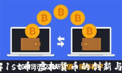 
 深入了解1st币：虚拟货币的创新与投资机会