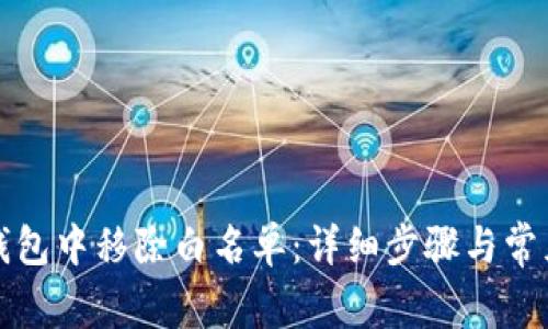 如何在TP钱包中移除白名单：详细步骤与常见问题解答