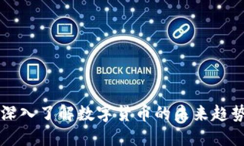 PGC虚拟币：深入了解数字货币的未来趋势与投资机会