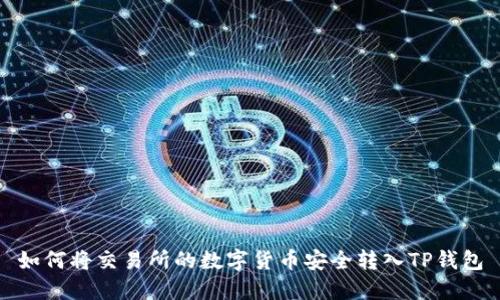 如何将交易所的数字货币安全转入TP钱包