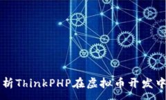 :深入解析ThinkPHP在虚拟币开发中的应用