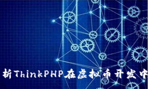 :
深入解析ThinkPHP在虚拟币开发中的应用