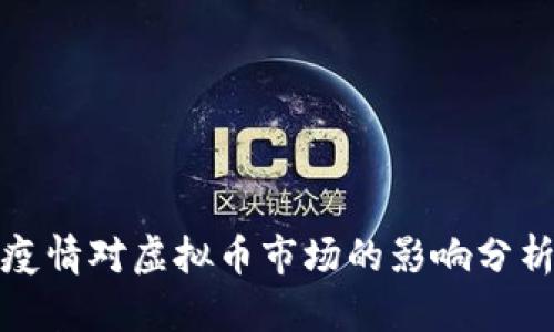 疫情对虚拟币市场的影响分析