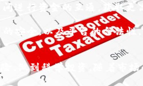 jiaotiTP钱包资金池详解：如何有效管理与利用数字资产/jiaoti
TP钱包, 资金池, 数字资产, 加密货币, 钱包管理/guanjianci

近年来，随着区块链技术的不断发展与普及，数字资产管理逐渐成为投资者关注的焦点。在各种数字钱包中，TP钱包以其简便的操作和强大的资产管理功能走入了许多用户的视野。本文将深入探讨TP钱包中的资金池功能，帮助用户更好地理解资金池的概念，并掌握如何管理和利用数字资产。

1. 什么是TP钱包？
TP钱包是一个多币种支持的数字钱包，致力于为用户提供简单、安全的资产管理服务。它支持多种主流加密货币的存储和交易，包括比特币、以太坊等。TP钱包不仅仅是一个交易工具，还提供了丰富的功能，如资产查看、转账、以及多种链的支持，特别适合长线投资与日常使用。

2. 资金池的定义与作用
资金池，简单来说，就是一个集中的资金管理平台。对于数字钱包来说，资金池通常是钱包内多个用户或者组成一个社区共同参与的资金集合。用户可以将其数字资产存放在这个池中，共享收益，抵御风险，从而实现资产的增值。
在TP钱包中，资金池的作用主要有以下几点：
ul
    listrong集中管理：/strong通过资金池，用户的资产可以集中管理，避免因为个人管理不当而造成的损失。/li
    listrong降低风险：/strong资金池的运作方式可以分散风险，一方面由于不同用户的资产在资金池中可以互为借贷，另一方面可以通过多种投资策略来提高收益。/li
    listrong提供流动性：/strong资金池为用户提供了更多的流动性，从而方便用户在需要资金时可以快速取出资产。/li
    listrong收益分享：/strong参与资金池的用户可以根据贡献度分享池子中的收益。/li
/ul

3. 如何在TP钱包中使用资金池功能？
使用TP钱包的资金池功能，首先需要确保你的钱包版本是最新的，以便支持所有的新功能。接下来，按照以下步骤进行操作：
ol
    listrong注册并登录TP钱包：/strong如果你还没有TP钱包账户，请先在应用商城下载并注册一个账户，登录后即可使用。/li
    listrong资金充值：/strong在主界面，选择“充值”选项，将你的数字资产转入钱包中。/li
    listrong进入资金池：/strong在首页界面中，找到“资金池”功能并点击进入，你将看到资金池的介绍及当前资产情况。/li
    listrong参与资金池：/strong选择一个合适的资金池，根据你的需要确定投入金额，点击“参与”。/li
    listrong收益查看：/strong一旦成功参与，你可以定期检查你的收益情况，并决定是否继续或退出资金池。/li
/ol

4. TP钱包资金池的安全性如何？
安全性是数字资产管理中最为重要的一环。在TP钱包中，资金池采取了多重安全措施，以保护用户的资产不被盗取或丢失：
ul
    listrong加密技术：/strongTP钱包采用了先进的加密技术，确保用户的资产信息和交易数据无法被攻击者获取。/li
    listrong多重身份验证：/strong在参与资金池的操作中，TP钱包会要求用户进行多重身份验证，增加安全防护。/li
    listrong冷钱包存储：/strong大部分用户资产会被存放在冷钱包中，只有在进行交易时，才会将资产转入热钱包，减少黑客攻击的可能性。/li
    listrong定期安全审计：/strongTP钱包会定期对其系统进行安全审计，及时发现并修复系统漏洞，提高整体安全性。/li
/ul

5. 资金池可能遇到的风险与注意事项
尽管资金池有很多优势，但参与资金池也存在一些风险，用户需要谨慎对待：
ul
    listrong市场波动风险：/strong加密货币市场波动极大，资金池中的资产价值可能会因为市场的变化而急剧损失。/li
    listrong流动性风险：/strong尽管资金池在理论上提供流动性，但在某些情况下，用户可能无法快速提取其资产。/li
    listrong智能合约风险：/strong资金池很多时候依赖于智能合约来运营，如果合约代码存在漏洞，可能会导致用户资产被盗或丢失。/li
    listrong平台信用风险：/strong如果TP钱包平台出现财务问题或者倒闭，用户在资金池中的资产可能会受到非常大的影响。/li
/ul
为了降低风险，建议用户在参与资金池之前，详细了解资金池的运作方式和相关条款，并评估自身的风险承受能力。

6. TP钱包资金池的前景与发展趋势
数字资产管理的需求不断上升，未来资金池在TP钱包中将会得到进一步的发展与完善：
ul
    listrong增加多样化的投资策略：/strong未来TP钱包可能会推出更多投资策略，满足不同用户的需求，比如低风险收益型投资、高风险高收益型投资等。/li
    listrong跨链资金池的实现：/strong随着区块链技术的发展，跨链资金池将可能成为一种趋势。未来用户能够在不同的区块链间进行资金的互通，获取更高的收益。/li
    listrong增强社交功能：/strongTP钱包可能会引入更多社交功能，让用户可以互相交流理财经验，共同参与资金池。/li
    listrong更严格的合规性措施：/strong随着全球对数字资产监管的加强，TP钱包将需要采取更多合规性措施，以确保用户资产的安全，以及平台的合法性。/li
/ul

总体来看，TP钱包的资金池功能为用户提供了一个集中管理和增值数字资产的有效工具。然而，用户在参与时也应保持警惕，评估风险，做到科学投资。随着市场的发展，TP钱包的功能将不断完善，希望它能在数字资产管理领域为用户提供更多的服务与保障。