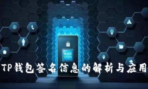 TP钱包签名信息的解析与应用