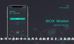 如何从虚拟币小白成长为投资高手：全面指南