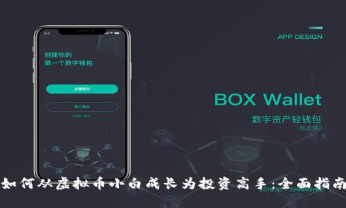 如何从虚拟币小白成长为投资高手：全面指南