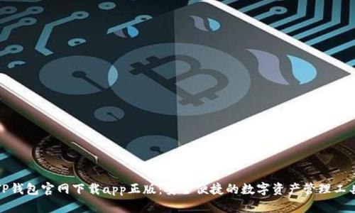 TP钱包官网下载app正版：安全便捷的数字资产管理工具