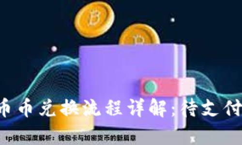  TP钱包币币兑换流程详解：待支付状态解析