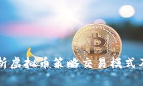 全面解析虚拟币策略交易模式及其应用