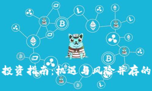 秦皇岛虚拟币投资指南：机遇与风险并存的数字资产世界