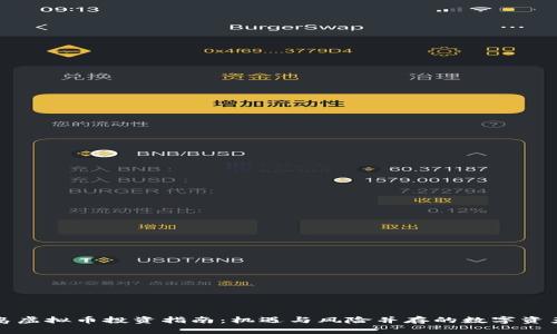 秦皇岛虚拟币投资指南：机遇与风险并存的数字资产世界