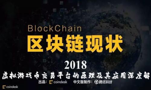 : 虚拟游戏币交易平台的原理及其应用深度解析