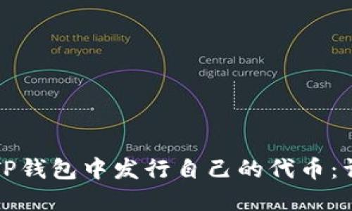 如何在TP钱包中发行自己的代币：详细指南