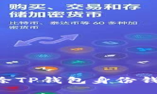 如何安全删除TP钱包身份钱包：详尽指南