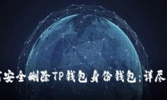 如何安全删除TP钱包身份钱包：详尽指南