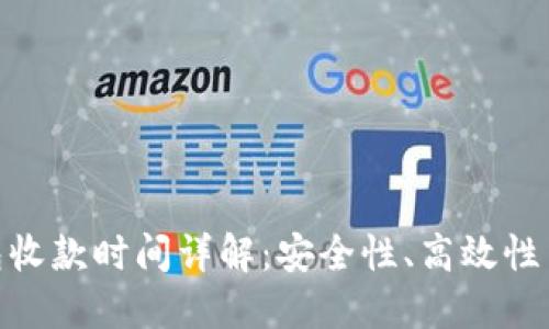 : TP冷钱包收款时间详解：安全性、高效性与用户体验