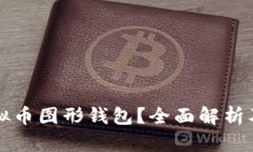 什么是虚拟币图形钱包？全面解析及使用指南