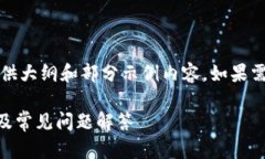 提示：由于内容长度较大，这里仅提供大纲和部