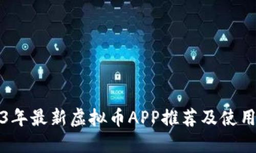2023年最新虚拟币APP推荐及使用指南