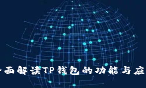 全面解读TP钱包的功能与应用