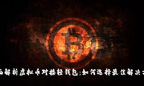 全面解析虚拟币对接轻钱包：如何选择最佳解决方案