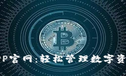 TP钱包下载APP官网：轻松管理数字资产的最佳选择