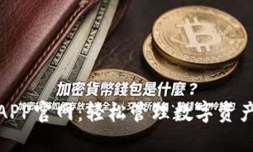 TP钱包下载APP官网：轻松管理数字资产的最佳选择