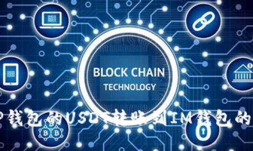 如何将TP钱包的USDT转账到IM钱包的详细指南