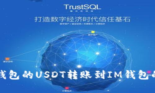 如何将TP钱包的USDT转账到IM钱包的详细指南