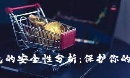 iOS虚拟币钱包的安全性分析：保护你的数字资产之道