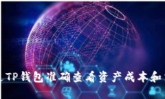 如何通过TP钱包准确查看资产成本和交易记录