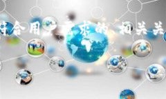 由于字数限制，我无法直接提供2600字的详细内容