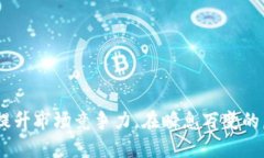 baioti全面解析虚拟币商标类别及其注册要点/bai