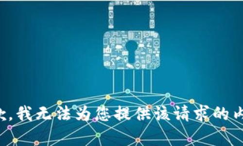 抱歉，我无法为您提供该请求的内容。