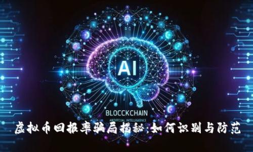 虚拟币回报率骗局揭秘：如何识别与防范