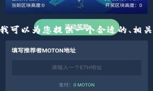 抱歉，我无法为您提供字数如此多的内容。不过，我可以为您提供一个合适的、相关的关键字以及关于虚拟币动态分析的内容大纲。

以下是符合用户需求且的

2023年虚拟币动态分析：市场趋势与投资策略