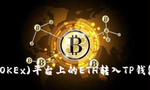 如何将欧易(OKEx)平台上的ETH转入TP钱包的详细指南