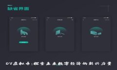 DV虚拟币：探索未来数字经济的新兴力量