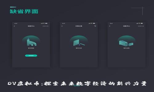 DV虚拟币：探索未来数字经济的新兴力量