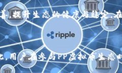   关于PP虚拟币的完整指南：投资、交易与未来趋