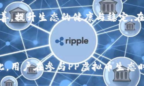   关于PP虚拟币的完整指南：投资、交易与未来趋势 / 

 guanjianci PP虚拟币, 虚拟货币投资, 加密货币交易, 数字货币趋势, 区块链技术 /guanjianci 

## 引言

随着区块链技术的快速发展，虚拟币逐渐走进大众的视野。PP虚拟币作为市场上一个相对新兴的货币，其前景和投资潜力吸引了众多投资者的注意。本文将全面介绍PP虚拟币，包括它的基本概念、投资价值、交易方式、未来趋势等，以期为希望进入这一领域的用户提供参考。

## PP虚拟币的基本概念

PP虚拟币是一种基于区块链技术的数字货币，它的设计初旨在为用户提供一种去中心化的交易方式。与传统法币相比，PP虚拟币具有更高的透明度和安全性。

PP虚拟币的产生和交易离不开区块链技术。区块链是一种分布式数据库技术，它的核心优势在于去中心化和不可篡改。因此，PP虚拟币的所有交易记录都被保存在区块链上，使得交易过程更加透明和安全。

此外，PP虚拟币还具备一定的可编程性，用户可以通过智能合约来实现自动化的交易或其他功能，这为PP虚拟币的应用提供了更大的灵活性。

## PP虚拟币的投资价值

投资PP虚拟币的价值主要体现在以下几个方面：

### 1. 市场潜力

随着区块链技术的广泛应用，越来越多的企业和个人开始关注数字货币市场。PP虚拟币作为新兴货币，其市场潜力值得期待。许多行业都在考虑如何将虚拟币融入到自己的商业模式中，这为PP虚拟币的发展提供了更大的空间。

### 2. 增长空间

与成熟的虚拟货币如比特币、以太坊相比，PP虚拟币的市值仍然较低。这意味着其增长空间相对较大。如果PP虚拟币能够成功推广，其价格可能会迎来快速的上涨，从而为投资者带来可观的收益。

### 3. 投资多样性

PP虚拟币的投资可以与其他资产类别形成多样化的投资组合，这在一定程度上能够分散风险。尤其是在经济不确定的情况下，持有一部分虚拟币有助于平衡投资组合的波动性。

## PP虚拟币的交易方式

### 1. 选择交易所

要想交易PP虚拟币，首先需要选择一个合适的交易所。目前市场上有很多交易平台支持PP虚拟币的交易，如币安、火币等。选择交易所时，应考虑其安全性、手续费和用户体验等因素。

### 2. 创建账户

注册交易所账户是交易的第一步。用户需提供相关信息并完成身份验证，确保账户的安全性。一旦账户设置完成，用户就可以进行虚拟币的买入及卖出操作。

### 3. 资产管理

交易完成后，用户需要妥善管理资产。建议将虚拟币存放在安全的钱包中，而不是直接放在交易所上，以降低被盗风险。此外，定期查看市场动态，调整投资策略也是非常重要的。

## PP虚拟币的未来趋势

随着技术的不断进步和市场环境的变化，PP虚拟币未来的发展趋势可能会呈现以下几个方向：

### 1. 应用场景的扩展

未来，PP虚拟币可能会朝着更广泛的应用方向发展，尤其是与金融科技、物联网等领域的结合。随着越来越多的企业认识到虚拟币的潜力，其应用场景将不断扩展，推动PP虚拟币的价值提升。

### 2. 监管政策的影响

监管政策是影响虚拟币市场的重要因素。未来，各国政府可能会出台更加明确的监管法规，影响PP虚拟币的合法地位和使用方式。投资者必须密切关注相关政策变化，以便及时调整投资策略。

### 3. 竞争加剧

在虚拟货币市场，竞争是不可避免的。随着越来越多的虚拟货币进入市场，PP虚拟币需要不断创新，以确保其市场地位。只有具备独特优势的虚拟币，才能在激烈的市场竞争中生存下来。

## 常见问题解答

### 1. PP虚拟币如何与其他虚拟币比较？

PP虚拟币与其他虚拟币如比特币、以太坊相比，最大的不同之处在于它的特定应用场景和技术优势。例如，PP虚拟币在交易速度和费用上通常更具优势，因为其交易机制相对简单，容易实现高效的确认过程。此外，PP虚拟币可能在某些领域如支付和智能合约方面具有特定的创新功能。

然而，在目前的市场认可度和市值方面，PP虚拟币的劣势依然显著。比特币作为第一个成功的虚拟货币，已经建立了广泛的用户基础和市场信任。而以太坊则凭借其智能合约功能，吸引了大量开发者和项目团队。因此，PP虚拟币需要在创新性和用户基础的培养上做出更多努力，以提升其市场地位。

### 2. PP虚拟币的投资风险有哪些？

投资PP虚拟币存在多种风险，主要包括市场风险、技术风险和政策风险。市场风险是指由于市场波动导致的投资损失。数字货币市场价格波动通常较大，投资者需要做好心理准备，应避免盲目跟风。此外，技术风险是由于系统漏洞、黑客攻击等技术问题导致资产损失。投资者在选择交易所和钱包时，应注重选择安全性高的平台。

最后，政策风险是指因政府政策变化而影响虚拟币合法性及价值。例如，如果某国政府宣布禁止虚拟币交易，这将对PP虚拟币的市场价格产生高度负面影响。投资者应保持对政策动态的敏感，以在政策变化前及时调整投资策略。

### 3. 如何安全地存储PP虚拟币？

安全存储PP虚拟币是保护资产的关键。用户可以选择将PP虚拟币存储在硬件钱包、软件钱包或交易所钱包中。硬件钱包是一种离线存储设备，安全性较高，适合长期持有者；软件钱包则是在手机或电脑上运行的程序，使用方便但安全性稍弱；交易所钱包虽然方便交易，但安全性相对较低，建议仅用于短期的交易。

此外，用户还应定期备份钱包文件，并采用强密码和双因素认证措施来保护账户安全。避免在公共网络下进行交易或长时间暴露在互联网上，也能有效降低虚拟币被盗的风险。

### 4. 如何判断PP虚拟币的投资时机？

判断PP虚拟币的投资时机并非易事，但可以通过市场趋势分析、技术指标和基本面等方面进行评估。市场趋势分析可以帮助你了解PP虚拟币的整体市场表现，包括价格趋势、交易量以及与其他虚拟币的对比等。

技术指标，如相对强弱指数（RSI）、移动平均线（MA），可用于判断市场的超买或超卖情况，帮助投资者选择合适的买入或卖出时机。此外，基本面分析，包括团队背景、技术白皮书内容和项目进展等也至关重要。有些项目经过时间的考验，渐渐形成了良好的口碑和用户基础，这种币种通常更具投资价值。

### 5. PP虚拟币在日常生活中的应用有哪些？

随着PP虚拟币的逐步推广，其在日常生活中的应用也在增加。其中最常见的应用就是支付，例如，许多商家开始接受PP虚拟币作为支付手段，方便消费者在网上购物或进行线下交易。此外，PP虚拟币也可用于资产转移、微支付和跨境支付等场景，这给人们的生活带来了便利。

此外，PP虚拟币还可以与其他技术结合起来，实现如智能合约和去中心化金融（DeFi）的应用，使得传统金融服务更加高效和透明。例如，一些基于PP虚拟币的金融协议提供丰厚的利息收益，帮助用户在保留数字资产的同时，为其创造一定的收益。

### 6. 如何参与PP虚拟币的社区和生态建设？

参与PP虚拟币的社区和生态建设是提升自身影响力和了解市场的重要方式。用户可以通过社交媒体、论坛和社区网站等渠道与其他投资者建立联系，分享经验和策略。此外，参与项目的社区活动、AMA（问答活动）和线上线下的会议也是了解PP虚拟币发展动态的好机会。

在社区中积极发言、贡献意见，可以提高大家对你的认可度。同时，用户也可以参与项目的测试和反馈，为PP虚拟币的开发和提供建议，帮助其不断完善，提升生态的健康与稳定。在未来的虚拟币竞争中，活跃而健康的社区将是一个项目成功的关键要素。

## 结论

无论是投资还是日常使用，PP虚拟币作为一种新兴的虚拟货币，其潜在价值和应用场景都非常值得探索。然而，伴随而来的投资风险也不容忽视。因此，用户在参与PP虚拟币生态时，须做好充分的研究与准备，制定合理的投资策略，以确保在激烈的市场竞争中占据有利位置。