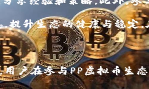   关于PP虚拟币的完整指南：投资、交易与未来趋势 / 

 guanjianci PP虚拟币, 虚拟货币投资, 加密货币交易, 数字货币趋势, 区块链技术 /guanjianci 

## 引言

随着区块链技术的快速发展，虚拟币逐渐走进大众的视野。PP虚拟币作为市场上一个相对新兴的货币，其前景和投资潜力吸引了众多投资者的注意。本文将全面介绍PP虚拟币，包括它的基本概念、投资价值、交易方式、未来趋势等，以期为希望进入这一领域的用户提供参考。

## PP虚拟币的基本概念

PP虚拟币是一种基于区块链技术的数字货币，它的设计初旨在为用户提供一种去中心化的交易方式。与传统法币相比，PP虚拟币具有更高的透明度和安全性。

PP虚拟币的产生和交易离不开区块链技术。区块链是一种分布式数据库技术，它的核心优势在于去中心化和不可篡改。因此，PP虚拟币的所有交易记录都被保存在区块链上，使得交易过程更加透明和安全。

此外，PP虚拟币还具备一定的可编程性，用户可以通过智能合约来实现自动化的交易或其他功能，这为PP虚拟币的应用提供了更大的灵活性。

## PP虚拟币的投资价值

投资PP虚拟币的价值主要体现在以下几个方面：

### 1. 市场潜力

随着区块链技术的广泛应用，越来越多的企业和个人开始关注数字货币市场。PP虚拟币作为新兴货币，其市场潜力值得期待。许多行业都在考虑如何将虚拟币融入到自己的商业模式中，这为PP虚拟币的发展提供了更大的空间。

### 2. 增长空间

与成熟的虚拟货币如比特币、以太坊相比，PP虚拟币的市值仍然较低。这意味着其增长空间相对较大。如果PP虚拟币能够成功推广，其价格可能会迎来快速的上涨，从而为投资者带来可观的收益。

### 3. 投资多样性

PP虚拟币的投资可以与其他资产类别形成多样化的投资组合，这在一定程度上能够分散风险。尤其是在经济不确定的情况下，持有一部分虚拟币有助于平衡投资组合的波动性。

## PP虚拟币的交易方式

### 1. 选择交易所

要想交易PP虚拟币，首先需要选择一个合适的交易所。目前市场上有很多交易平台支持PP虚拟币的交易，如币安、火币等。选择交易所时，应考虑其安全性、手续费和用户体验等因素。

### 2. 创建账户

注册交易所账户是交易的第一步。用户需提供相关信息并完成身份验证，确保账户的安全性。一旦账户设置完成，用户就可以进行虚拟币的买入及卖出操作。

### 3. 资产管理

交易完成后，用户需要妥善管理资产。建议将虚拟币存放在安全的钱包中，而不是直接放在交易所上，以降低被盗风险。此外，定期查看市场动态，调整投资策略也是非常重要的。

## PP虚拟币的未来趋势

随着技术的不断进步和市场环境的变化，PP虚拟币未来的发展趋势可能会呈现以下几个方向：

### 1. 应用场景的扩展

未来，PP虚拟币可能会朝着更广泛的应用方向发展，尤其是与金融科技、物联网等领域的结合。随着越来越多的企业认识到虚拟币的潜力，其应用场景将不断扩展，推动PP虚拟币的价值提升。

### 2. 监管政策的影响

监管政策是影响虚拟币市场的重要因素。未来，各国政府可能会出台更加明确的监管法规，影响PP虚拟币的合法地位和使用方式。投资者必须密切关注相关政策变化，以便及时调整投资策略。

### 3. 竞争加剧

在虚拟货币市场，竞争是不可避免的。随着越来越多的虚拟货币进入市场，PP虚拟币需要不断创新，以确保其市场地位。只有具备独特优势的虚拟币，才能在激烈的市场竞争中生存下来。

## 常见问题解答

### 1. PP虚拟币如何与其他虚拟币比较？

PP虚拟币与其他虚拟币如比特币、以太坊相比，最大的不同之处在于它的特定应用场景和技术优势。例如，PP虚拟币在交易速度和费用上通常更具优势，因为其交易机制相对简单，容易实现高效的确认过程。此外，PP虚拟币可能在某些领域如支付和智能合约方面具有特定的创新功能。

然而，在目前的市场认可度和市值方面，PP虚拟币的劣势依然显著。比特币作为第一个成功的虚拟货币，已经建立了广泛的用户基础和市场信任。而以太坊则凭借其智能合约功能，吸引了大量开发者和项目团队。因此，PP虚拟币需要在创新性和用户基础的培养上做出更多努力，以提升其市场地位。

### 2. PP虚拟币的投资风险有哪些？

投资PP虚拟币存在多种风险，主要包括市场风险、技术风险和政策风险。市场风险是指由于市场波动导致的投资损失。数字货币市场价格波动通常较大，投资者需要做好心理准备，应避免盲目跟风。此外，技术风险是由于系统漏洞、黑客攻击等技术问题导致资产损失。投资者在选择交易所和钱包时，应注重选择安全性高的平台。

最后，政策风险是指因政府政策变化而影响虚拟币合法性及价值。例如，如果某国政府宣布禁止虚拟币交易，这将对PP虚拟币的市场价格产生高度负面影响。投资者应保持对政策动态的敏感，以在政策变化前及时调整投资策略。

### 3. 如何安全地存储PP虚拟币？

安全存储PP虚拟币是保护资产的关键。用户可以选择将PP虚拟币存储在硬件钱包、软件钱包或交易所钱包中。硬件钱包是一种离线存储设备，安全性较高，适合长期持有者；软件钱包则是在手机或电脑上运行的程序，使用方便但安全性稍弱；交易所钱包虽然方便交易，但安全性相对较低，建议仅用于短期的交易。

此外，用户还应定期备份钱包文件，并采用强密码和双因素认证措施来保护账户安全。避免在公共网络下进行交易或长时间暴露在互联网上，也能有效降低虚拟币被盗的风险。

### 4. 如何判断PP虚拟币的投资时机？

判断PP虚拟币的投资时机并非易事，但可以通过市场趋势分析、技术指标和基本面等方面进行评估。市场趋势分析可以帮助你了解PP虚拟币的整体市场表现，包括价格趋势、交易量以及与其他虚拟币的对比等。

技术指标，如相对强弱指数（RSI）、移动平均线（MA），可用于判断市场的超买或超卖情况，帮助投资者选择合适的买入或卖出时机。此外，基本面分析，包括团队背景、技术白皮书内容和项目进展等也至关重要。有些项目经过时间的考验，渐渐形成了良好的口碑和用户基础，这种币种通常更具投资价值。

### 5. PP虚拟币在日常生活中的应用有哪些？

随着PP虚拟币的逐步推广，其在日常生活中的应用也在增加。其中最常见的应用就是支付，例如，许多商家开始接受PP虚拟币作为支付手段，方便消费者在网上购物或进行线下交易。此外，PP虚拟币也可用于资产转移、微支付和跨境支付等场景，这给人们的生活带来了便利。

此外，PP虚拟币还可以与其他技术结合起来，实现如智能合约和去中心化金融（DeFi）的应用，使得传统金融服务更加高效和透明。例如，一些基于PP虚拟币的金融协议提供丰厚的利息收益，帮助用户在保留数字资产的同时，为其创造一定的收益。

### 6. 如何参与PP虚拟币的社区和生态建设？

参与PP虚拟币的社区和生态建设是提升自身影响力和了解市场的重要方式。用户可以通过社交媒体、论坛和社区网站等渠道与其他投资者建立联系，分享经验和策略。此外，参与项目的社区活动、AMA（问答活动）和线上线下的会议也是了解PP虚拟币发展动态的好机会。

在社区中积极发言、贡献意见，可以提高大家对你的认可度。同时，用户也可以参与项目的测试和反馈，为PP虚拟币的开发和提供建议，帮助其不断完善，提升生态的健康与稳定。在未来的虚拟币竞争中，活跃而健康的社区将是一个项目成功的关键要素。

## 结论

无论是投资还是日常使用，PP虚拟币作为一种新兴的虚拟货币，其潜在价值和应用场景都非常值得探索。然而，伴随而来的投资风险也不容忽视。因此，用户在参与PP虚拟币生态时，须做好充分的研究与准备，制定合理的投资策略，以确保在激烈的市场竞争中占据有利位置。