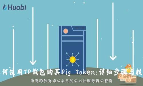 如何使用TP钱包购买Pig Token：详细步骤与技巧