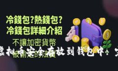 如何将虚拟币安全存放到钱包中: 完整指南