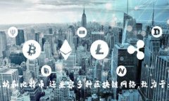 TP钱包（TokenPocket）成立于2018年，是一款支持多链